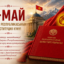(Кыргызча) Кыргыз Республикасынын Конституция күнү менен!
